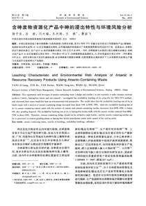 【精品】含砷废物资源化产品中砷的浸出特性与环境风险分析