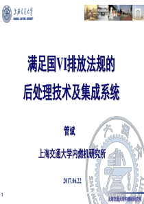满足国VI排放法规的后处理技术及集成系统