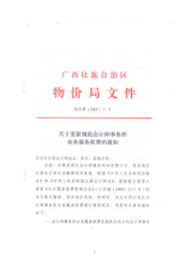 广西会计师事务所审计服务收费标准(桂价费【2007】51号)
