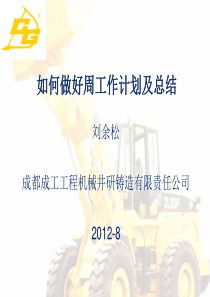 如何做好周工作计划、总结
