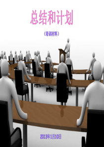 如何做好工作总结和计划1