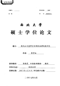 现代公司董事责任保险法律制度研究