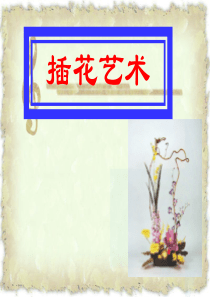插花艺术