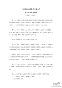 珠江啤酒：股东大会议事规则（XXXX年9月）