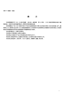 GBT-18686-2002-技术制图CAD系统用图线的表示