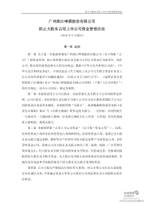 珠江啤酒：防止大股东占用上市公司资金管理办法（XXXX年9月