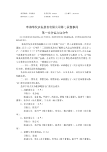 珠海华发实业股份有限公司第七届董事局第一次会议决议公告