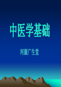 中医学基础完整课件