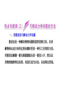 《三维设计》2014新课标高考物理一轮总复习课件 第三章牛顿运动定律热点专题课(三) 巧解动力学(2
