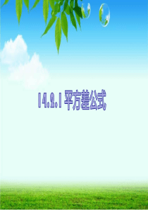 人教版初中数学二年级上册《平方差公式》图文课件