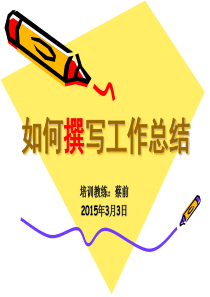 如何撰写工作总结