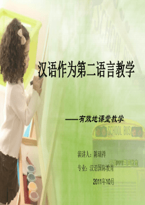 (对外汉语教学)有效地课堂教学.ppt