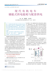 现代有轨电车储能式供电能耗与配套供电
