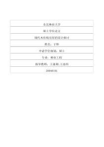 现代木结构房屋的设计探讨