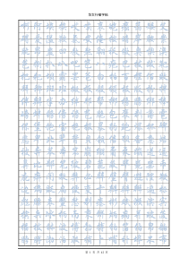 华文行楷钢笔字帖(7000个常用字)