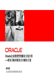 Oracle企业绩效管理解决方案介绍----财务关帐和报表合并解决方案