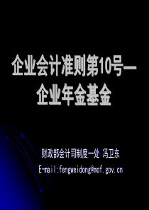 财政部会计准则培训班讲义・企业年金基金