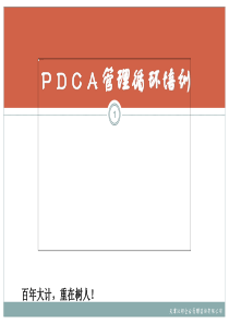 PDCA管理循环培训