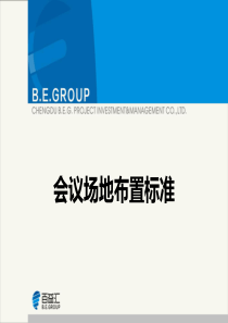 会议场地布置标准