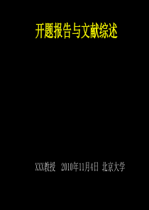 北大教授教你怎么写毕业论文的开题报告与文献综述讲座-2010
