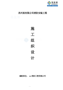 苏州某消防工程施工组织设计方案_secret