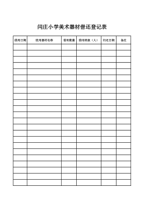 美术器材借还登记表