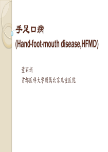 34手足口病的临床症状和重症识别