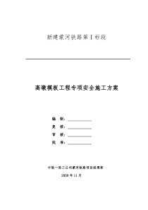 高墩模板工程专项施工方案