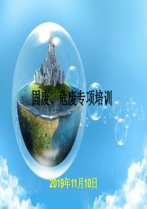 环保培训课件