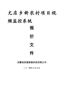 新农村视频监控系统方案-0325