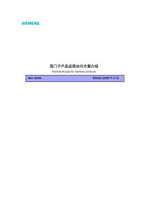 西门子产品远程访问方案介绍A0298