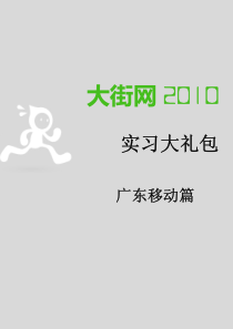 中国移动 领先一百 实习