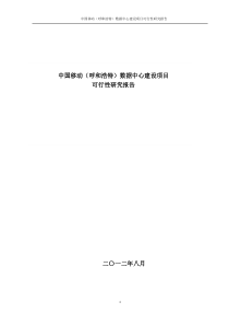 中国移动(呼和浩特)数据中心建设项目可行性研究报告