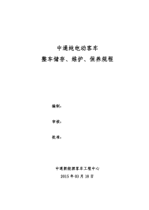 纯电动客车整车存储、维护、保养方案(1)