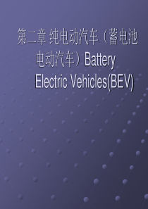 纯电动汽车 5 电池管理系统和能量管理系统