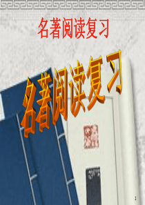 中考总复习名著阅读指导课件.pptx