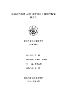 纯电动汽车用AMT参数设计及换挡控制策略优化