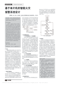 基于单片机的智能火灾报警系统设计