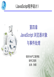 第4章 Javascript浏览器对象与事件