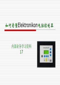 如何看懂阿特拉斯Elektronikon电脑控制器