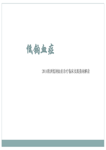 2014欧洲低钠血症诊疗指南. 3.8ppt