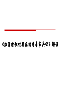 《胆汁淤积性肝病治疗专家共识》解读