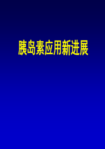 胰岛素应用新进展