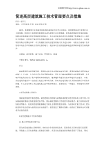 简述高层建筑施工技术管理要点及措施