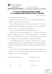 石基信息：关于公司董事会《XXXX年度募集资金存放及使用情况专项说明