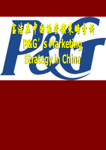 宝洁在中国的营销策略分析