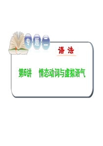 高考英语二轮复习精品课件：专题二语法 第6讲情态动词与虚拟语气(大纲版湖北专用)