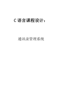 c语言通讯录管理系统