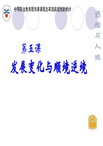 5发展变化与顺境逆境（PPT59页)