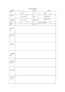 心理咨询案例记录表
